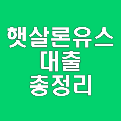 햇살론-유스-대출-총정리