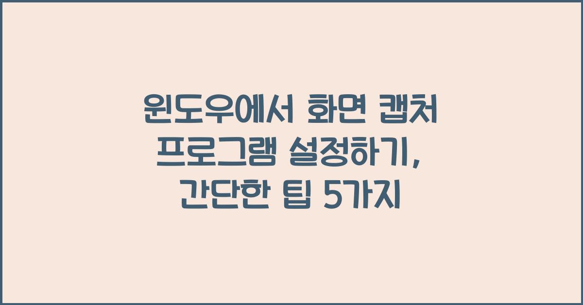 윈도우에서 화면 캡처 프로그램 설정하기