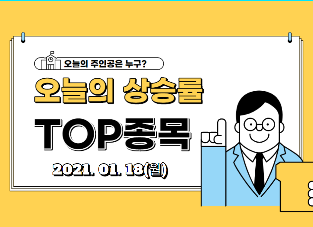  주식 종목 상승률 TOP 30 (2021.01.18,월)