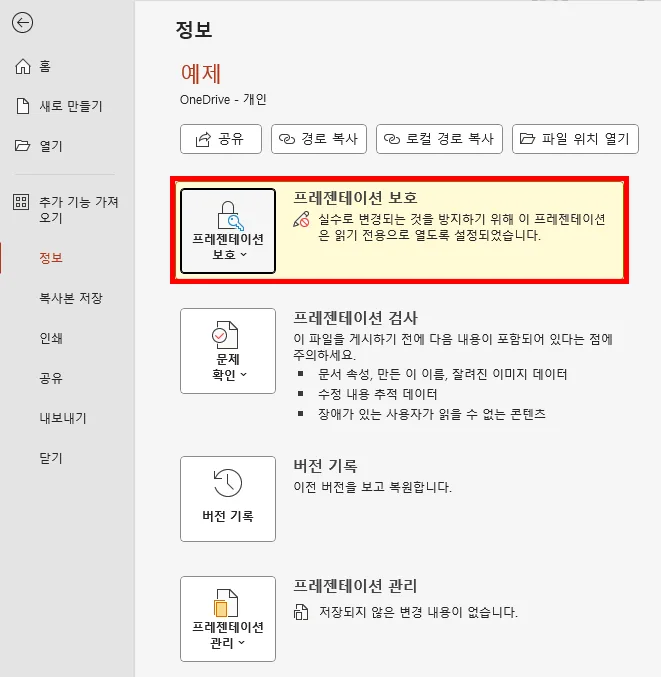 ppt에서 정보를 눌러 프레젠테이션 보호에서 읽기 전용으로 선택된 후의 모습
