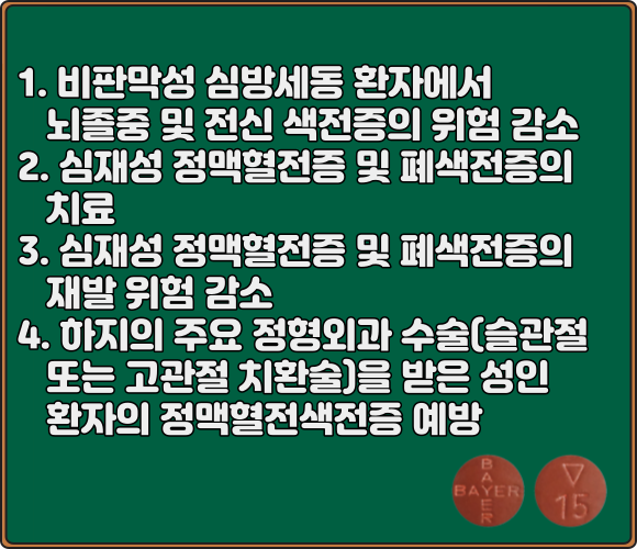 자렐토정_효능