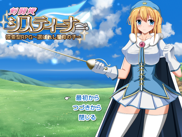  [검투 공주] 시스티나 탐색형 RPG (剣闘姫 システィーナ 探索型RPG ～選ばれし聖母の子～) 다운로드