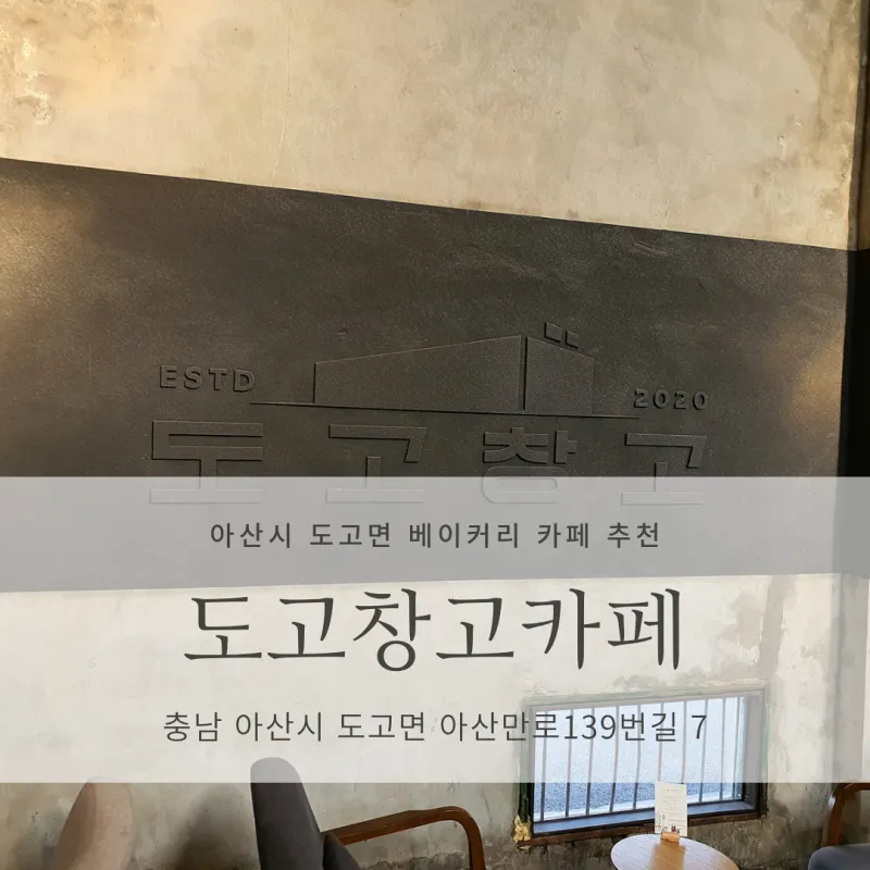  [충남 아산시 도고면 이쁜 베이커리 카페 추천] 도고창고카페
