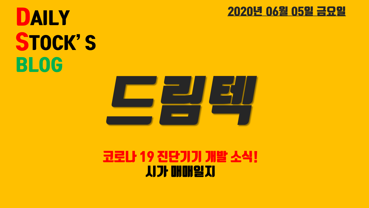  드림텍 - 코로나 19 진단 기기 개발 냄새로 감염여부 확인 가능 / 시가 매매 일지
