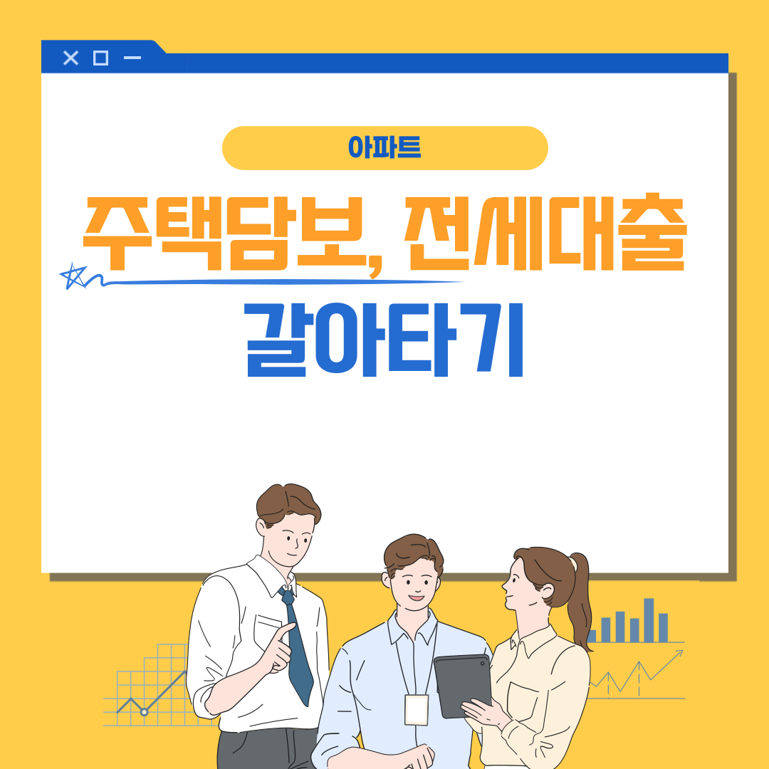  아파트 주택담보대출, 전세대출 갈아타기 서비스 시행