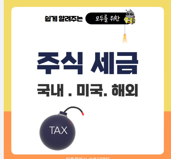 미국 주식 세금 계산