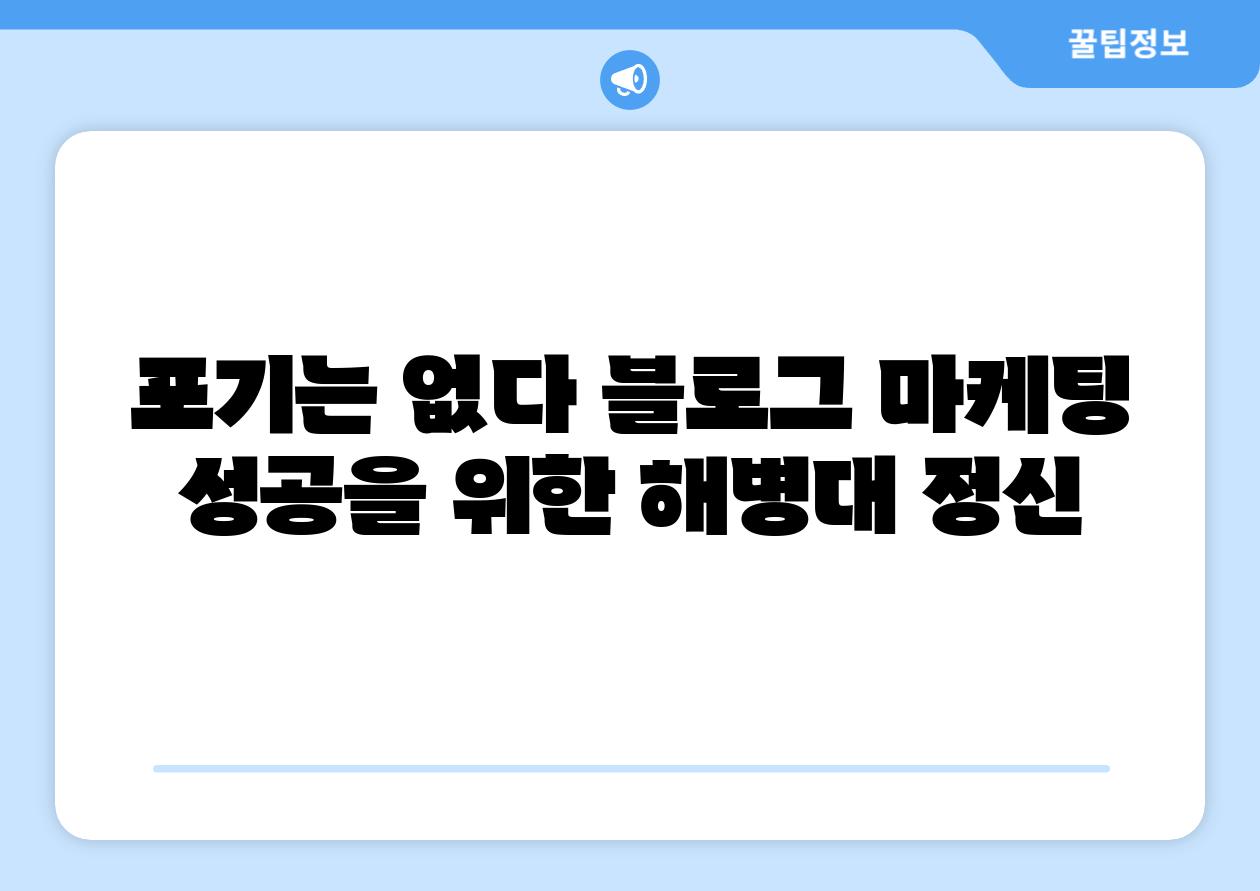 포기는 없다 블로그 마케팅 성공을 위한 해병대 정신