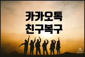 카톡 친구 추가하는법 삭제방법 친구찾기_9