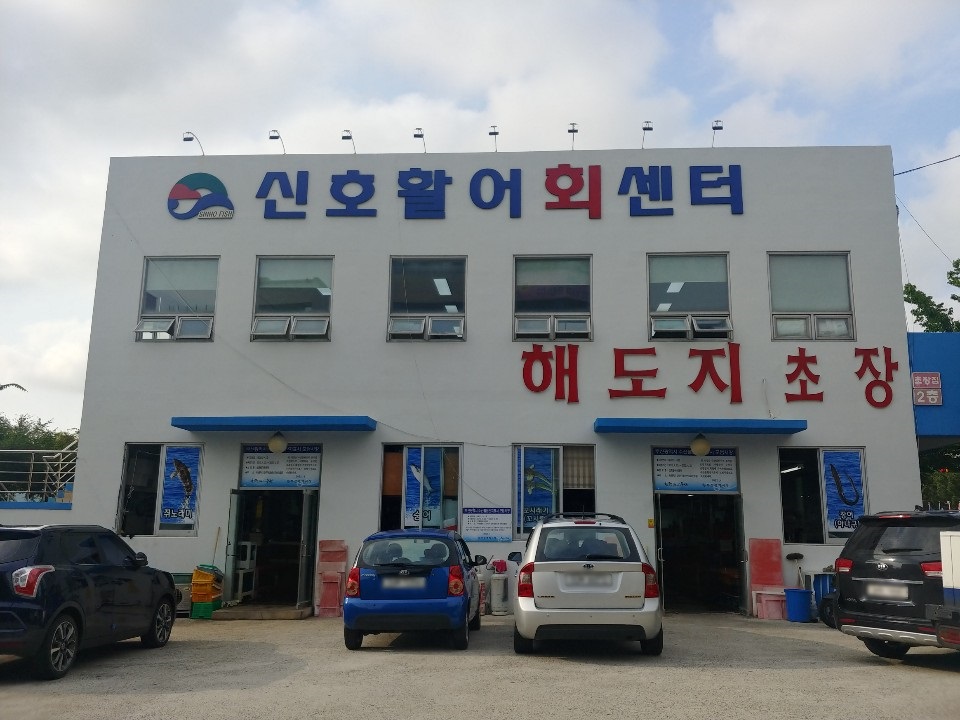  부산 강서구 신호동 횟집: 신호활어회센터