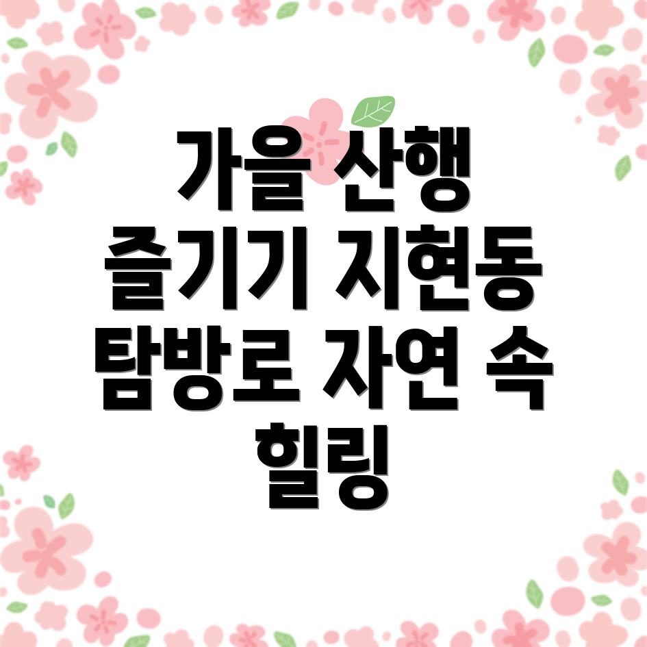 가을 산행