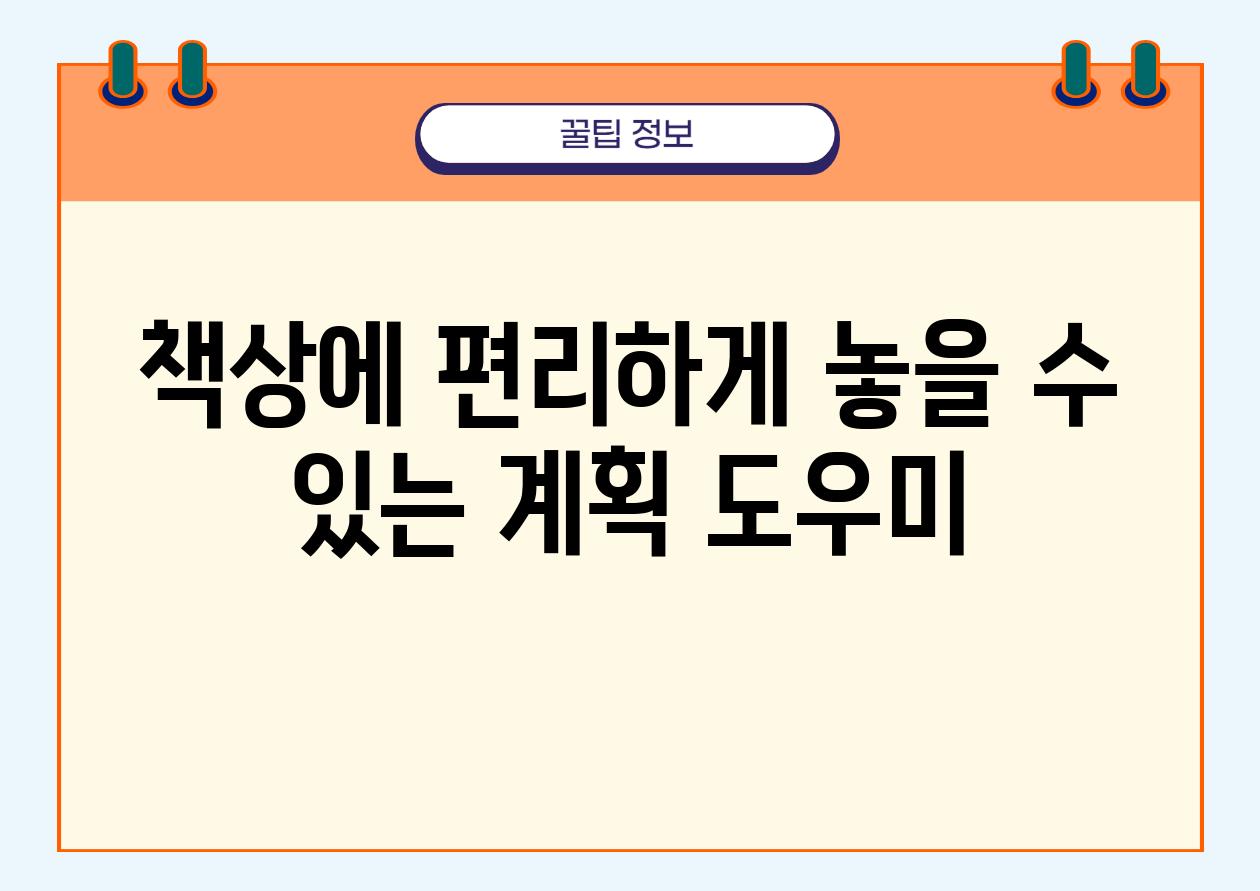 책상에 편리하게 놓을 수 있는 계획 도우미