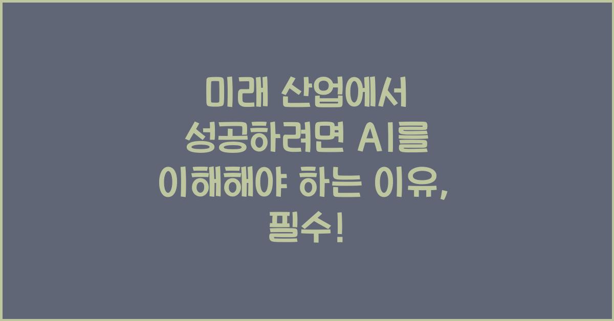 미래 산업에서 성공하려면 AI를 이해해야 하는 이유