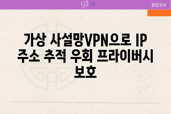 가상 사설망VPN으로 IP 주소 추적 우회 프라이버시 보호