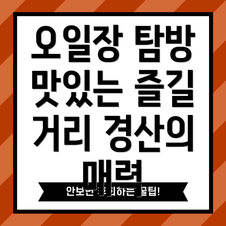 경산 오일장