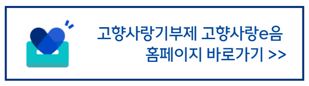 고향사랑e음_홈페이지_바로가기배너