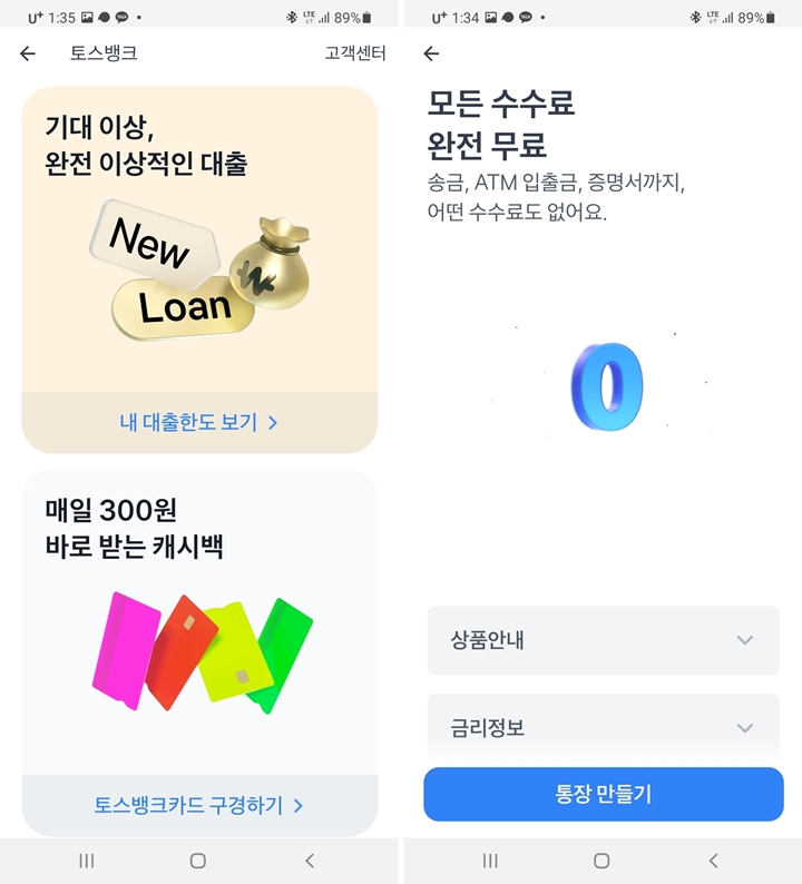  토스뱅크 혜택 및 개설방법 바로가기