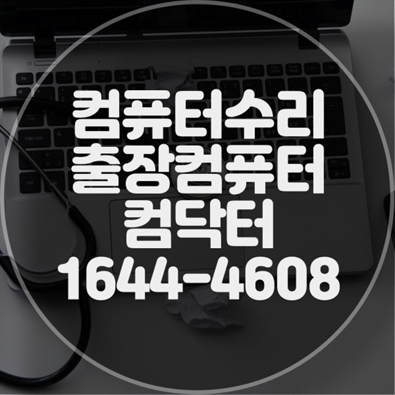  서초구 최고의 컴퓨터 수리 서비스: 모든 문제 해결! 포맷,윈도우설치/포토샵,일리스트설치/캐드,스케치업설치/패러럴즈설치/한글,엑셀,Ms오피스설치/컴닥터