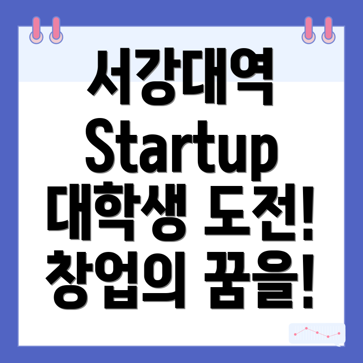서강대역 대학생 창업