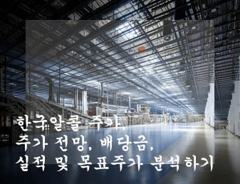  한국알콜 주가, 주가 전망, 배당금, 실적 및 목표주가 분석하기