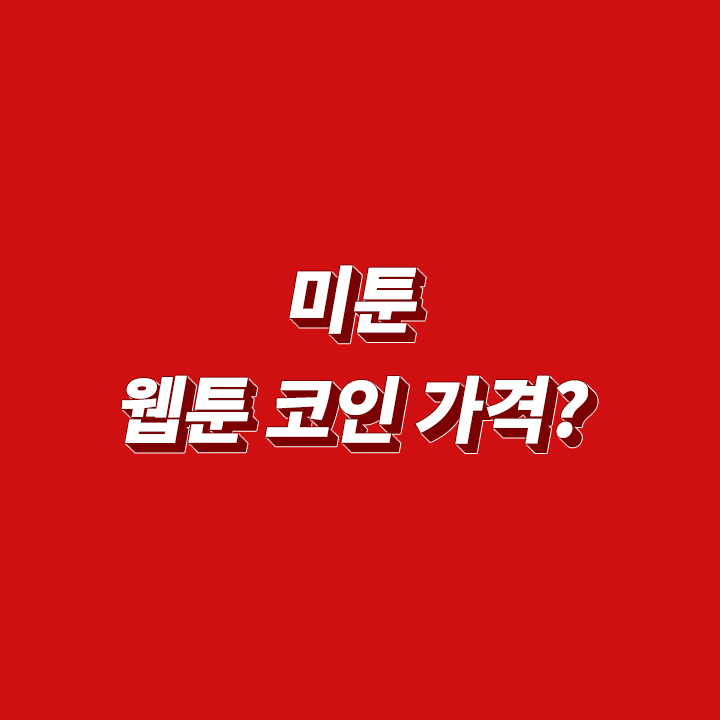 미툰-프리미엄-웹툰-코인-가격