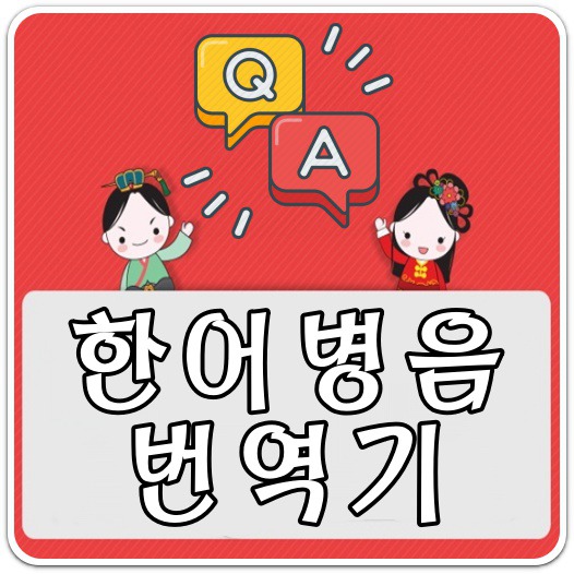 한어병음-번역기-활용-방법-안내