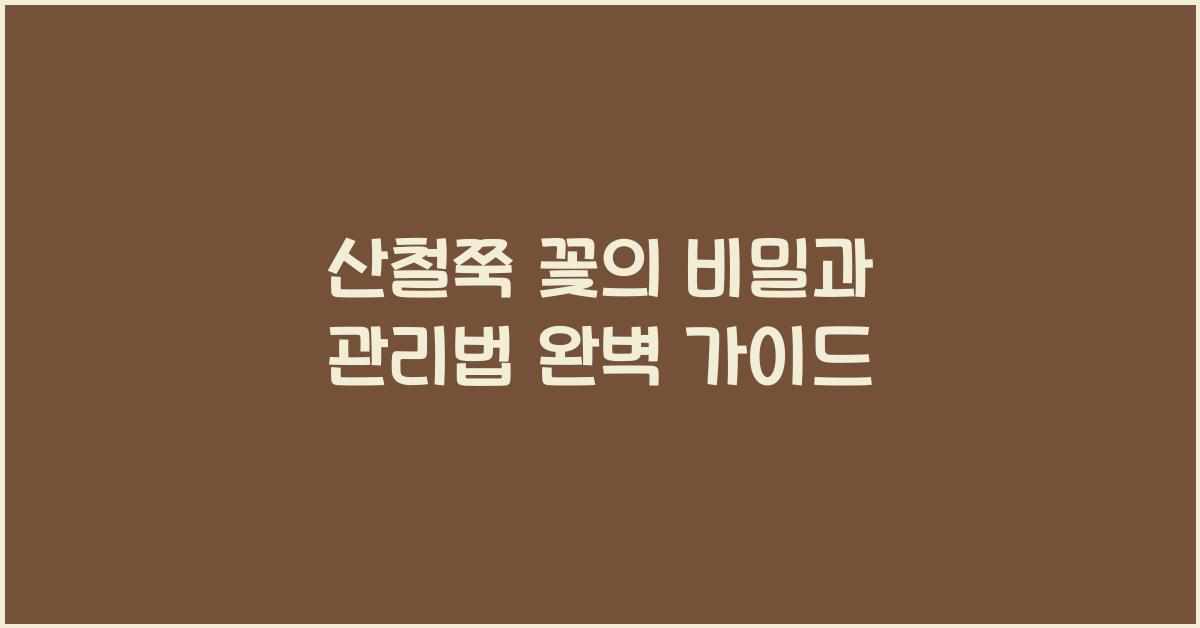 산철쭉 꽃의 비밀과 관리법