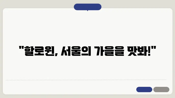 서울의 가을, 할로윈 분위기로 가득한 술집