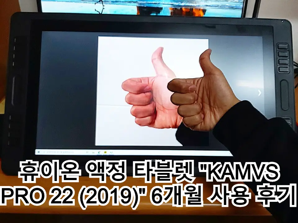  휴이온 액정 타블렛 "KAMVS PRO 22 (2019)" 6개월 사용 후기