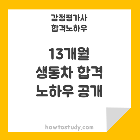  [32회 감정평가사 동차] 13개월 생동차 시험 합격수기
