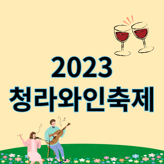 2023_청라와인축제