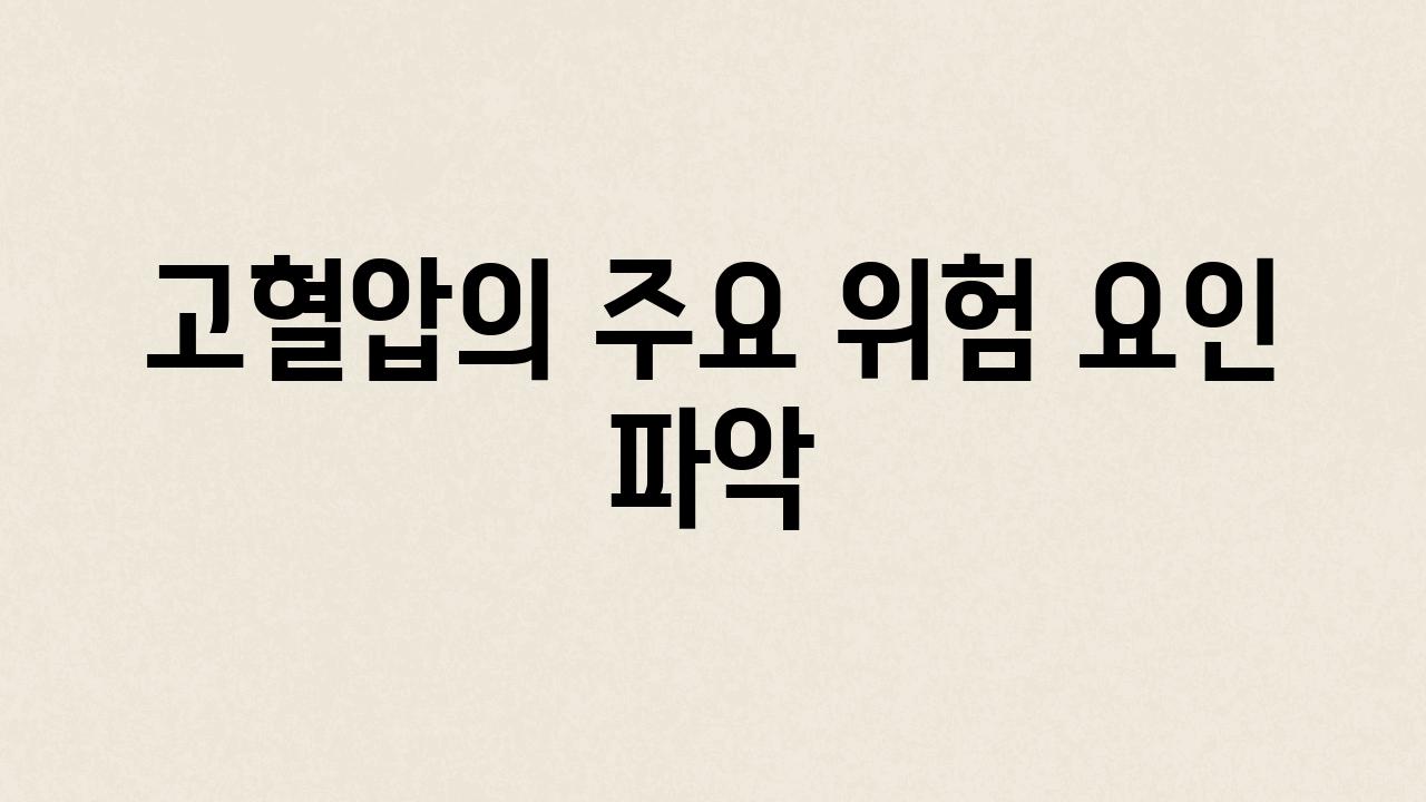 고혈압의 주요 위험 요인 파악