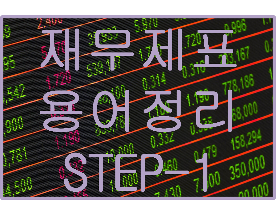  어려운 재무제표 용어 쉽게 알아보자. STEP-1 (매출과 영업이익)