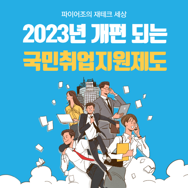 2023 국민취업지원제도 총정리 (1유형, 2유형, 개편 되는 사항 등)