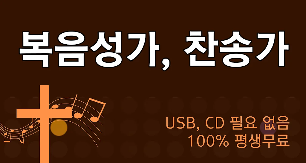 핸드폰 은혜로운 복음성가 무료듣기 어플 앱-14 핸드폰 은혜로운 복음성가 무료듣기 어플 앱-14