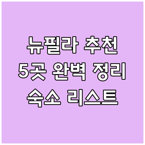 뉴 필라델피아 숙소 추천 리스트 5곳