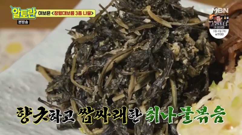  정월대보름에 필수 향긋한 취나물볶음(알토란)