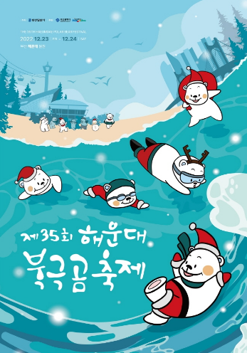 해운대 북극곰축제 포스터