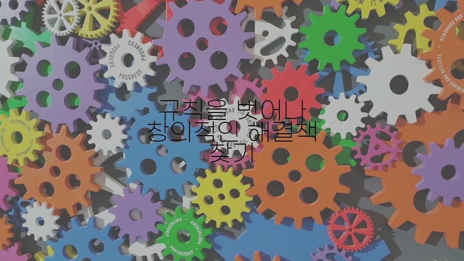 규칙을 벗어나 창의적인 해결책 찾기