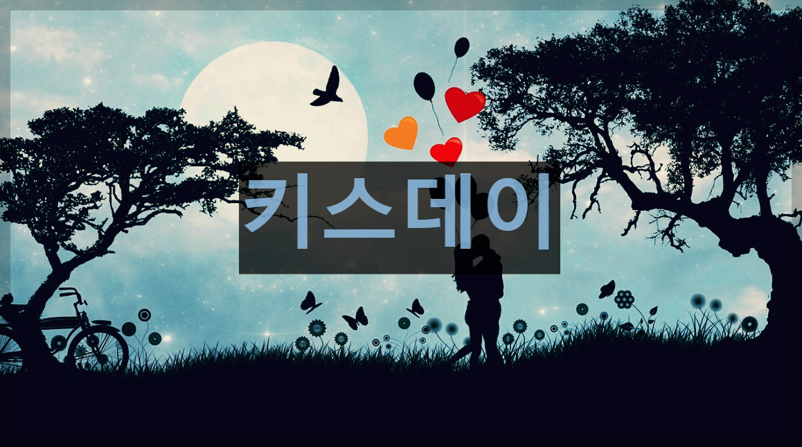  6월 14일 키스데이 : 키스를 통해 상대의 소중함을 기념하는 날