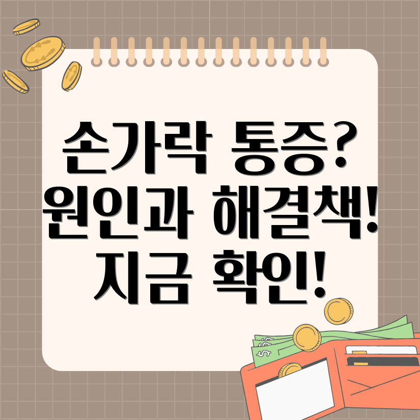 손가락 마디 통증