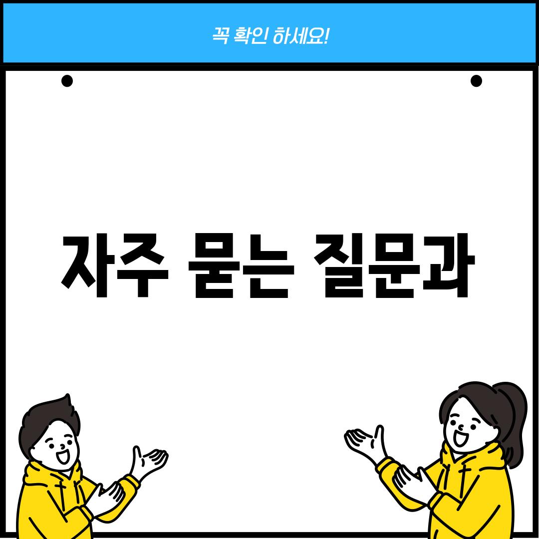 자주 묻는 질문과