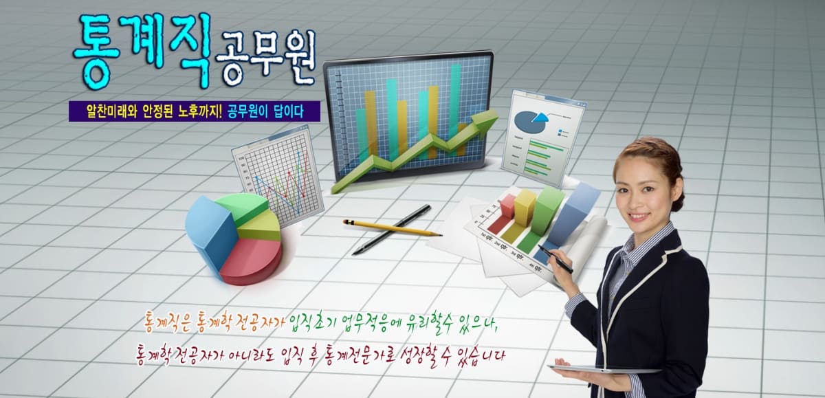 9급-통계직-공무원