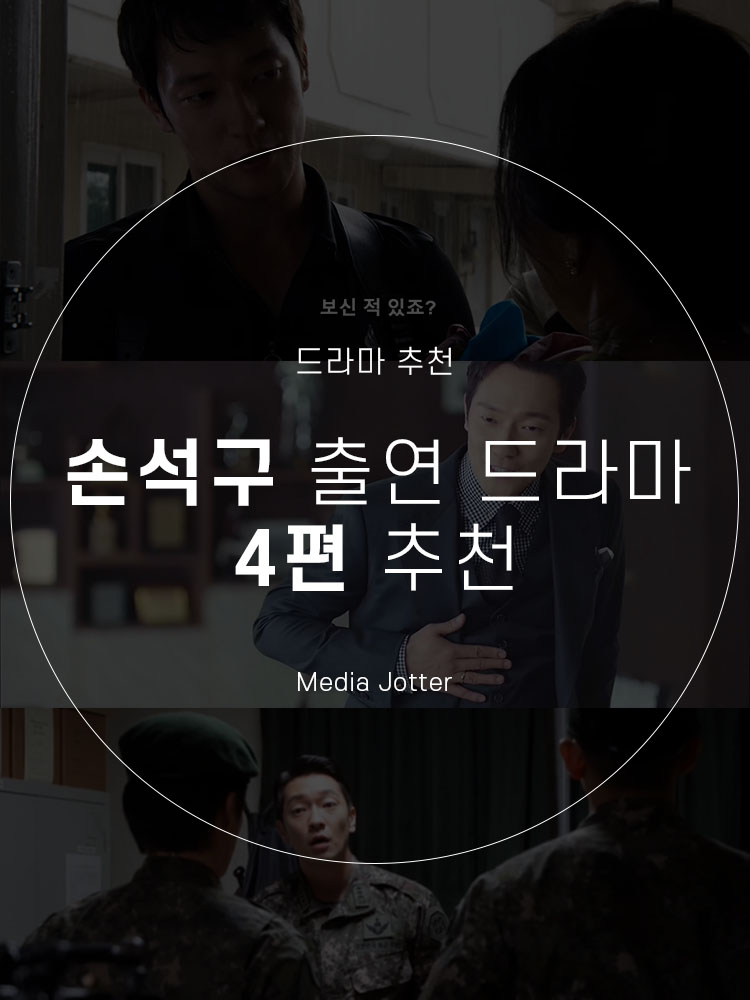  손석구 드라마 : 멜로가체질 센스8 DP 슈츠