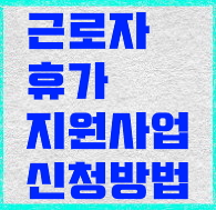 근로자-휴가지원사업-신청방법