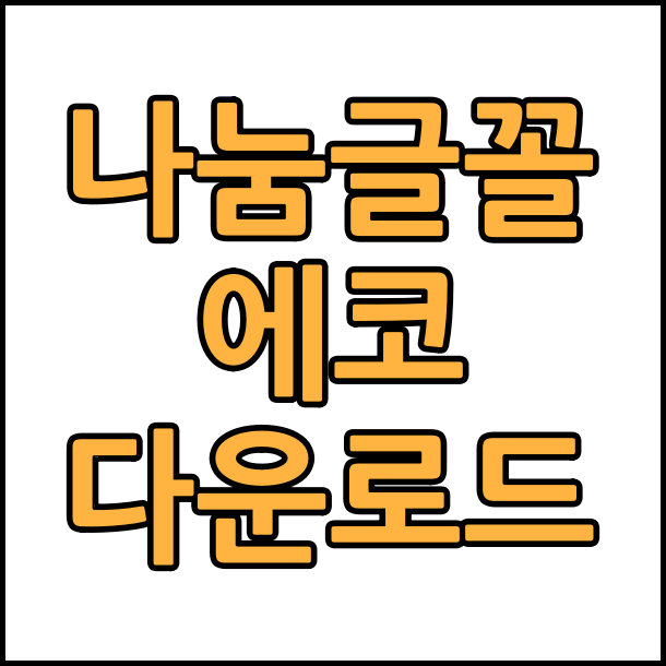 상업용 무료 폰트 나눔글꼴 에코 폰트 무료 다운로드