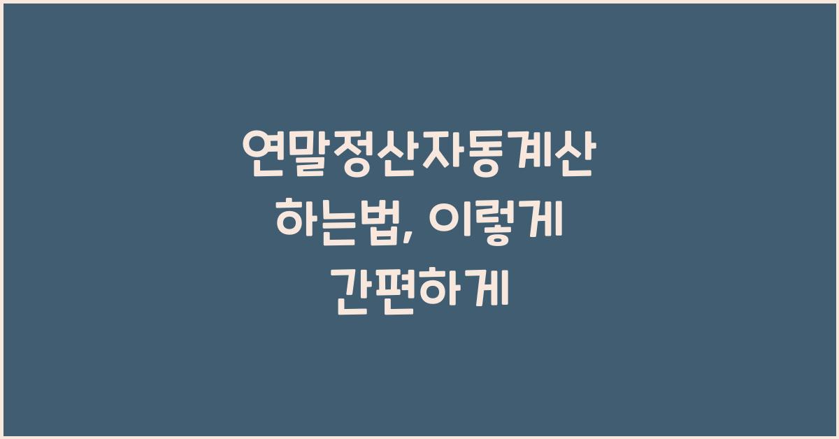 연말정산자동계산 하는법