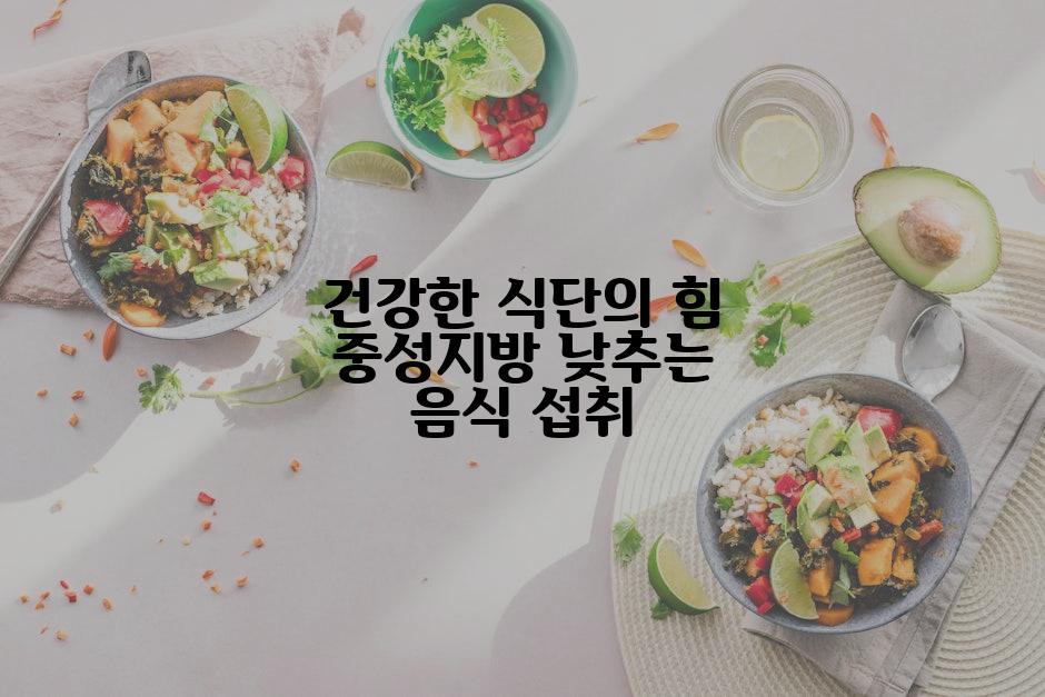 건강한 식단의 힘 중성지방 낮추는 음식 섭취