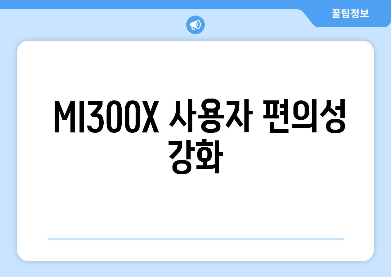  MI300X 사용자 편의성 강화