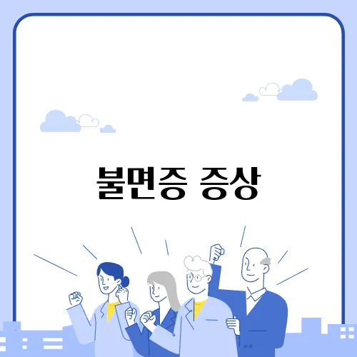 불면증 증상, 이런 이유로 발생한다!