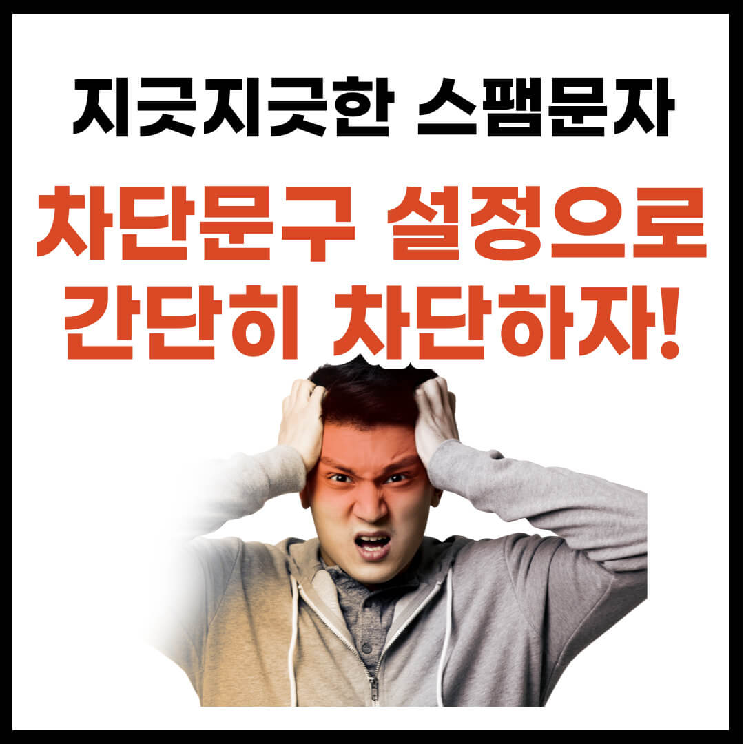 스팸문자 차단 방법